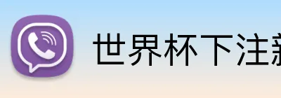 世界杯下注新版 Logo